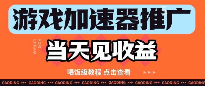 游戏加速器推广项目当天见收益，纯干货喂饭级教程分享-稀缺资源库