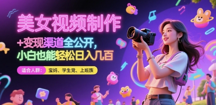 美女视频制作 + 变现渠道全公开，小白也能轻松日入几张【揭秘】-稀缺资源库