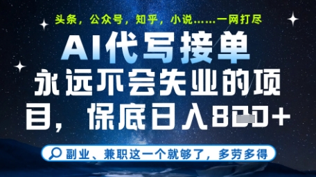 永远不会失业的项目，AI代写教学，上手之后单日稳定变现8张，头条、公众号、知乎等全部降维打击【揭秘】-稀缺资源库