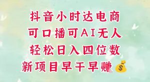 零售新电商,抖音小时达火热进行中,可做口播,可做AI无人,轻松日入四位数-稀缺资源库