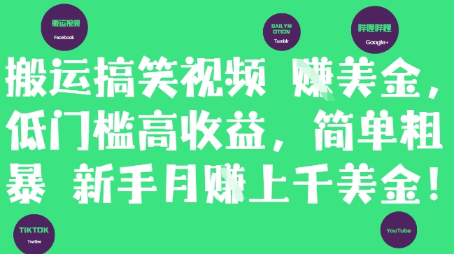 搬运搞笑视频挣美金，低门槛高收益，简单粗暴新手月入上千美刀-稀缺资源库