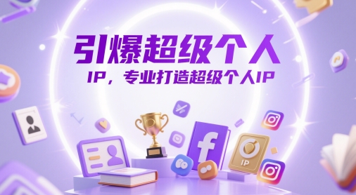 引爆超级个人IP，专业打造超级个人IP-稀缺资源库