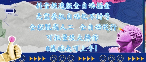 抖音极速版全自动掘金 ，无需养机、自动化不封号，全程脱离人工，全自动运行【揭秘】-稀缺资源库
