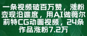 一条视频破百万赞,涨粉变现没难度,用AI做薇尔莉特CG动画视频,24条作品涨粉7.2W-稀缺资源库