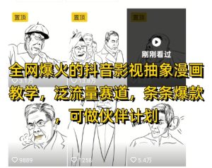 全网爆火的抖音影视抽象漫画教学,泛流量赛道,条条爆款,可做抖音伙伴计划视频号分成等-稀缺资源库