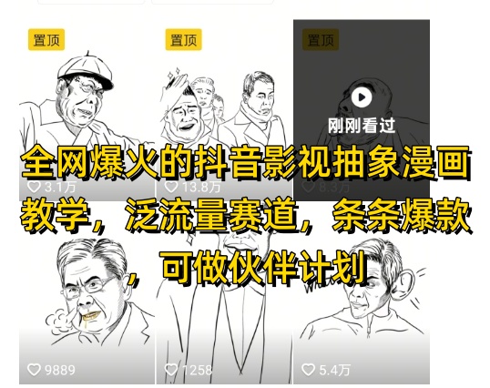 全网爆火的抖音影视抽象漫画教学，泛流量赛道，条条爆款，可做抖音伙伴计划视频号分成等-稀缺资源库