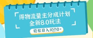 最新得物流量主分成计划,独家原创玩法,轻松日入1k+【揭秘】-稀缺资源库