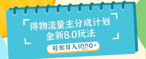 最新得物流量主分成计划，独家原创玩法，轻松日入1k+【揭秘】-稀缺资源库