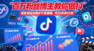 百万粉丝博主教你做抖音影视搬运影视解说,干货满满 ,可过伙伴计划-稀缺资源库