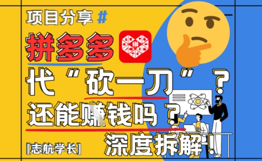 【2025最新】拼多多代坎助力项目深度拆解：还能挣钱吗?全流程玩法-稀缺资源库