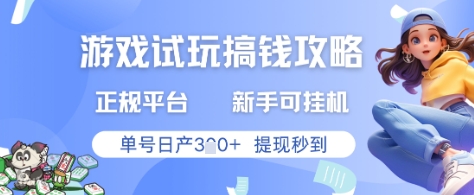 游戏试玩搞钱攻略正规平台，新手可挂G，单号日产3张+提现秒到【揭秘】-稀缺资源库