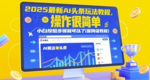2025最新AI头条玩法教程,操作很简单,小白按照步骤就可以了(保姆级教程)-稀缺资源库