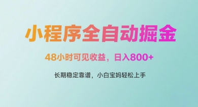 微信小程序全自动掘金，48小时可见收益，日入多张，长期稳定靠谱，小白宝妈轻松上手【揭秘】-稀缺资源库