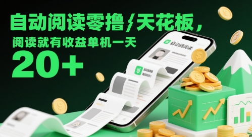自动阅读零撸天花板，阅读就有收益单机一天20+-稀缺资源库