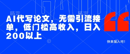 AI代写论文，无需引流接单，低门槛高收入，日入200以上-稀缺资源库