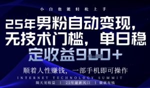 顺着人性挣钱,男粉全自动变现,保底日入9张+【揭秘】-稀缺资源库