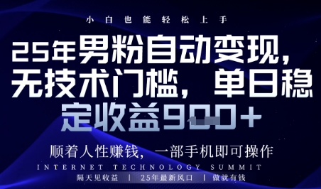 顺着人性挣钱，男粉全自动变现，保底日入9张+【揭秘】-稀缺资源库