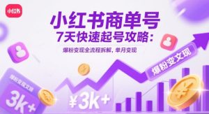 小红书商单号7天快速起号攻略:爆粉变现全流程拆解,单月变现3k+-稀缺资源库