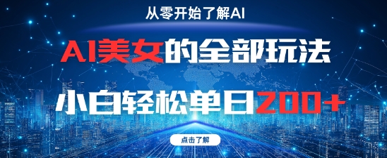 AI美女的全部玩法0基础小白轻松单日2张+-稀缺资源库