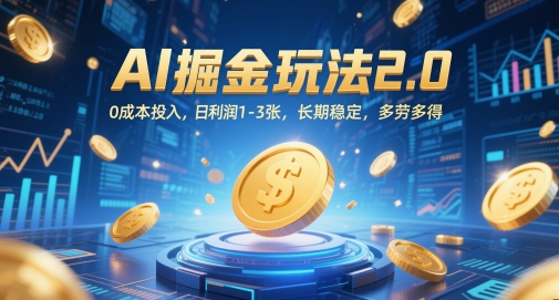 AI掘金玩法2.0，0成本投入，日利润1-3张，长期稳定，多劳多得-稀缺资源库
