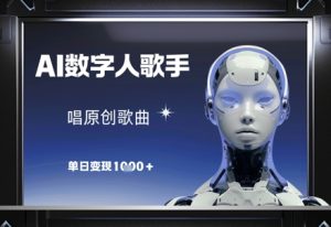 AI数字人歌手,唱原创歌曲,单日变现1k-稀缺资源库