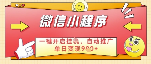 微信官方省心福利项目，小程序挂G副业：每天 30 分钟，日入几张【揭秘】-稀缺资源库