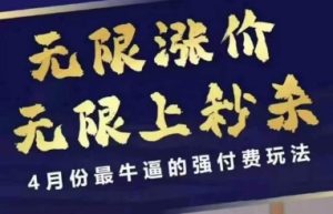 拼多多线上课,无限涨价,无限上秒杀,4月份最牛逼的强付费玩法【更新】-稀缺资源库