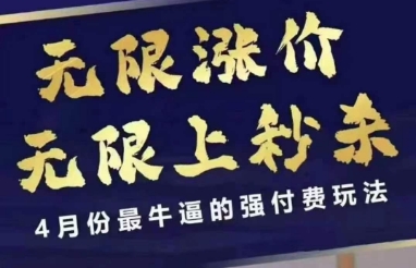 拼多多线上课，无限涨价，无限上秒杀，4月份最牛逼的强付费玩法【更新】-稀缺资源库