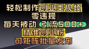 抖音引流创业粉,几分钟一个视频,非常暴力,小白直接可上手操作-稀缺资源库