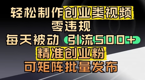 抖音引流创业粉，几分钟一个视频，非常暴力，小白直接可上手操作-稀缺资源库