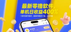 最新零撸软件,单机日收益4张,一部手机即可操作,提现秒到账无门槛,小白可做【揭秘】-稀缺资源库