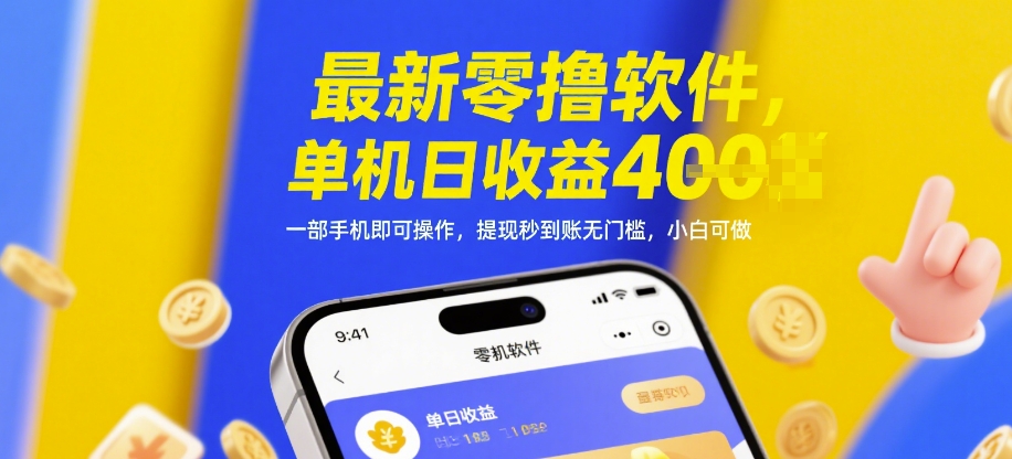 最新零撸软件，单机日收益4张，一部手机即可操作，提现秒到账无门槛，小白可做【揭秘】-稀缺资源库