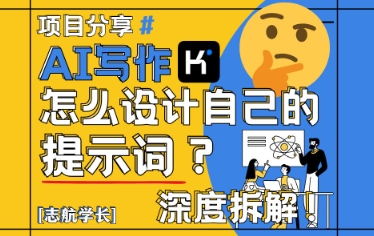 AI写作，怎么设计自己的提示词？（按照演讲稿为例）-稀缺资源库