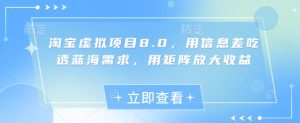 淘宝虚拟项目8.0，用信息差吃透蓝海需求，用矩阵放大收益-稀缺资源库