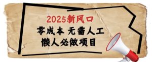 2025新风口，懒人必做项目，浏览器全自动掘金【揭秘】-稀缺资源库