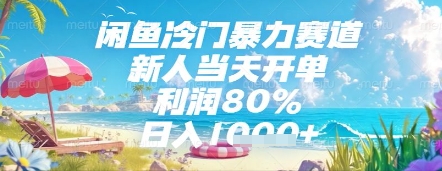 闲鱼冷门暴力赛道，新人当天开单，利润80%，日入几张，长期可做【揭秘】-稀缺资源库