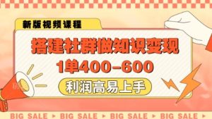 搭建社群做知识变现，1单400.利润高易上手-稀缺资源库
