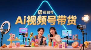 风口已至！AI视频号带货轻松月入过1W，99%的普通人却卡在内容制作门槛-稀缺资源库