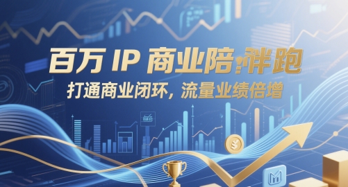 百万IP商业陪跑，打通商业闭环，流量业绩倍增-稀缺资源库