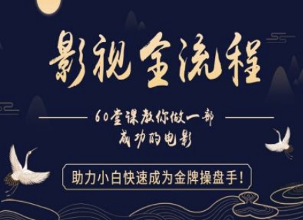 【影视全流程】教你做一部成功的电影，助力小白快速成为金牌操盘手-稀缺资源库