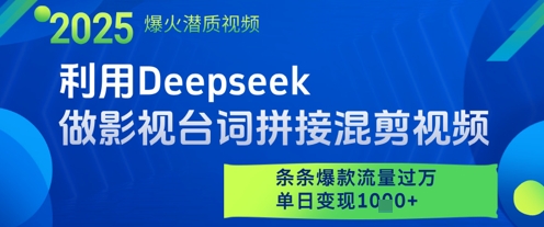 利用Deepseek做影视台词拼接混剪视频，条条爆款流量过W，单日变现多张-稀缺资源库