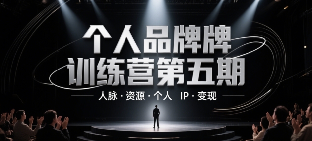 个人品牌训练营第五期，人脉·资源·个人IP·变现-稀缺资源库