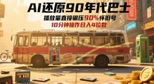 AI还原90年代巴士,一帧就让70后泪崩,播放量直接碾压90%怀旧号,每天操作十分钟,日入四位数-稀缺资源库