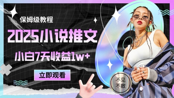 2025小说推文最新玩法，推文保姆级教程，小白7天收益1w+-稀缺资源库