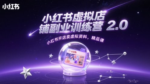 小红书虚拟店铺副业训练营2.0，小红书开店卖虚拟资料，精品课-稀缺资源库