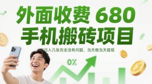 外面收费680手机搬砖项目,日入几张完全没有问题,当天做当天提现-稀缺资源库