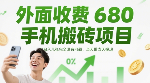 外面收费680手机搬砖项目，日入几张完全没有问题，当天做当天提现-稀缺资源库