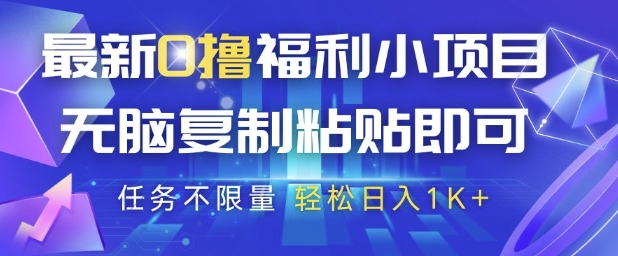 最新0撸福利小项目，抖音平台大放水，无脑复制粘贴 即可挣钱，任务不限量，轻松日入1K+【揭秘】-稀缺资源库