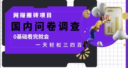网创搬砖项目，国内问卷调查，0基础看完就会 一天轻松三四张，靠谱副业干就完了【揭秘】-稀缺资源库