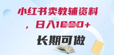 小红书卖教辅资料，日入多张，轻松上手 长期可做-稀缺资源库